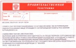 В Нотариальную палату поступила Правительственная телеграмма от депутата Государственной Думы Российской Федерации